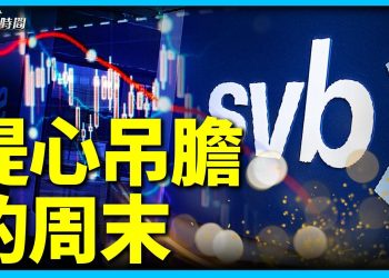 銀行危機會延燒嗎？看週末這48小時