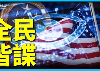 中共的「人民諜戰」把華人推向陷坑