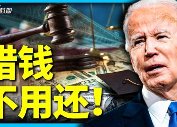 拜登學費減免 高院將如何判？