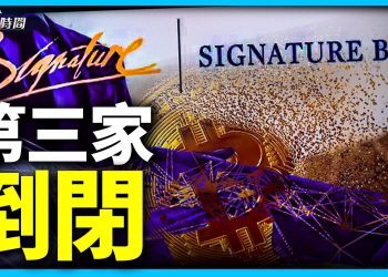 Signature被關 聯邦大出手 救銀行