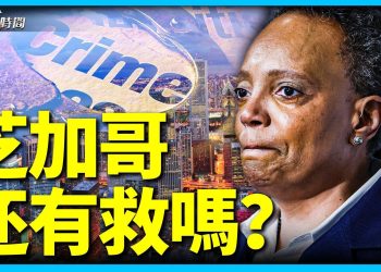 芝加哥市長趕下台 但是芝加哥能夠救嗎？