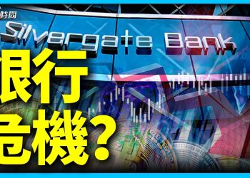 48小時兩家主要銀行關門 什麼情況？