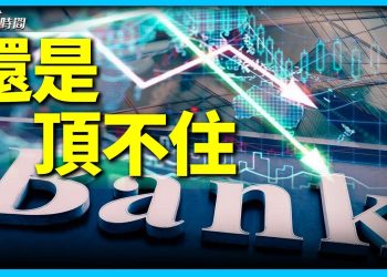 聯邦大手筆救銀行，滅了火到處還是煙
