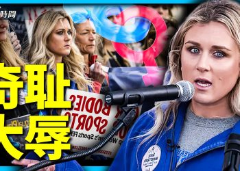 眾院立法保衛女子運動 美國怎麼啦？