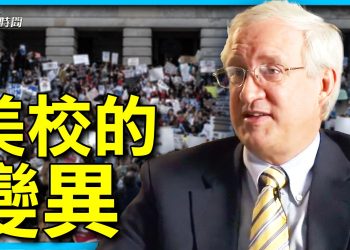 憲法學者: 美國教育迅速異化的背後是什麼？