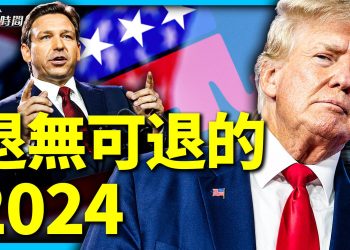 川普佛州民調反超德桑蒂斯 2024成美國命運決戰