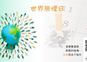在世界無煙日，通過 ASQ《華語戒煙專線》和煙草說再見
