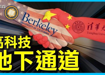 清華-柏克萊加大的地下通道被曝光