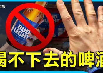 Bud Light想當革命先鋒 碰個灰頭土臉