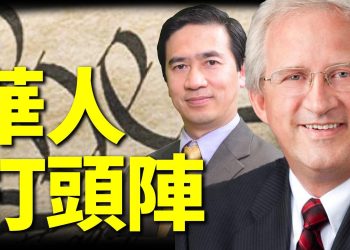 斯考森教授北加州憲法演講大受華人歡迎