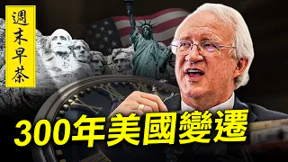 江峰與方偉談「神奇美國」演講的看點