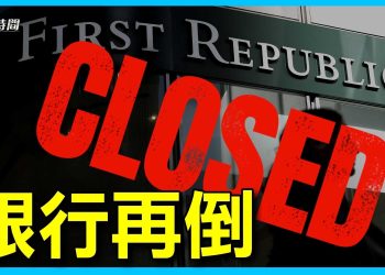 第一共和銀行倒閉 再次震撼美國