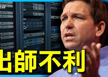 德桑蒂斯在推特宣布參選 揭開德川之戰