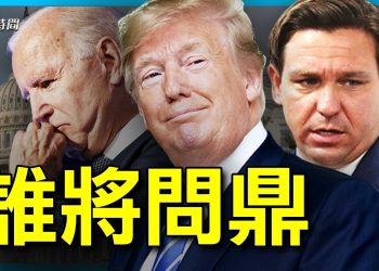 拜登民調大跌 川普風頭正健 德桑蒂斯在想啥？