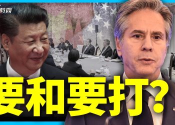 布林肯又要訪華 要玩綏靖嗎？