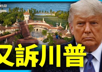 司法部起訴川普 美國政治面臨巨變
