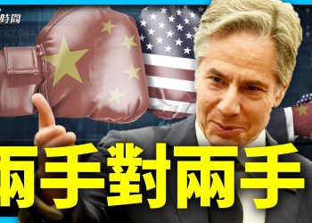 布林肯奇怪的訪華 中國奇怪的回應