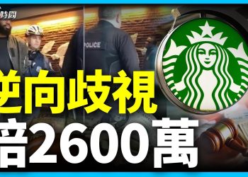 星巴克歧視白人 被判賠2600萬