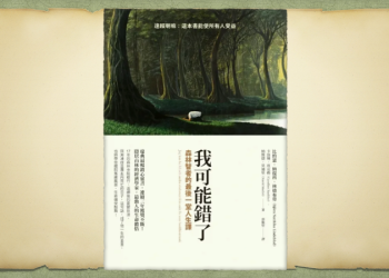 《我可能錯了》最受歡迎的瑞典心靈書籍,帶給我們的思考