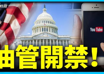 油管開禁：談大選舞弊？可以！