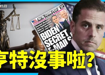 亨特拜登認三項輕罪 他從此沒事了嗎？