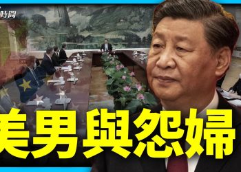 中美關係中的「怨婦心態」