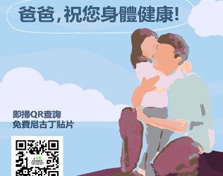 父親節～戒煙好日子 請馬上與 ASQ《華語戒煙專線》聯繫
