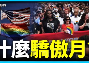 六月「驕傲月」 結果出人意外