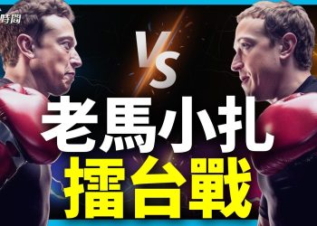 世紀名人戰：馬斯克決鬥扎克伯格