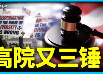最高法院四連案 拉住美國不下滑