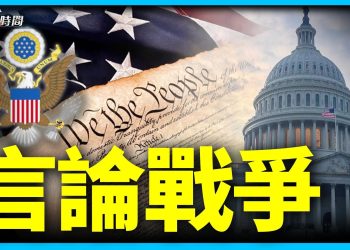 兩州告聯邦 美國憲法再遇重大考驗