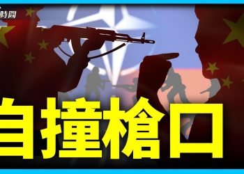 北約意在東擴 中共以後天天碰「警察」