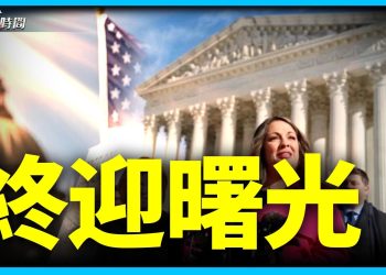 最高院判例 – 科羅拉多州的逆轉故事