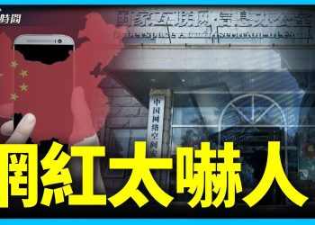 網信辦嚴控中國「網紅」 自媒體人往何處去
