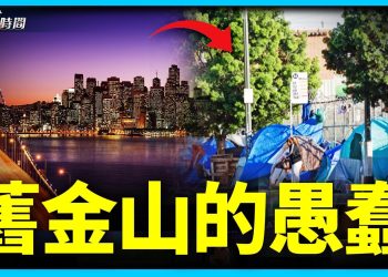 從最美變成最爛的舊金山故事