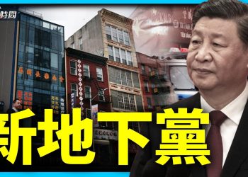 中共在全球各地打造新版「地下黨」