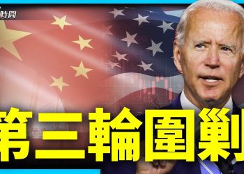 美國祭出投資禁令 中共陷另一重包圍