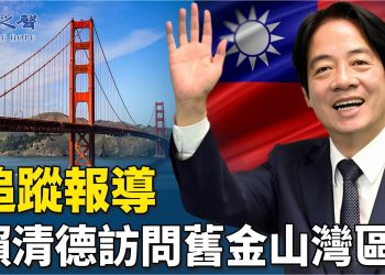 作為台灣首腦出訪,以及2024年代表民進黨競逐總統的熱門候選人,賴清德過境舊金山備受關注。