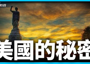 美國建國之旅中的第一個寶藏