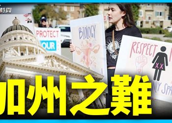 加州放縱派五法案並進 奪加州教育大權