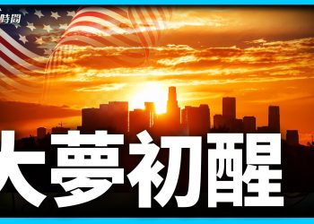 當下美國種種亂象 我們能怎麼辦？