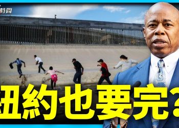 紐約市長面對非法移民大軍 驚呼紐約要完蛋