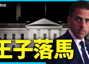 敬酒不吃吃罰酒 特別檢察官起訴亨特