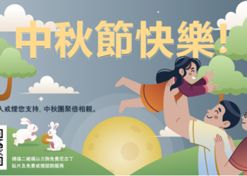 中秋佳節無煙日，閤家歡聚樂融融！