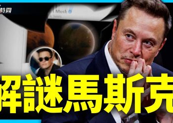 馬斯克自傳問世 解謎當世奇人