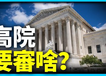 最高法院重新開庭 接什麼大案