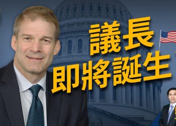 議長大位 喬丹只剩一臂之遙？