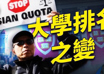 亞裔告哈佛後的變化 父母需要知道什麼？