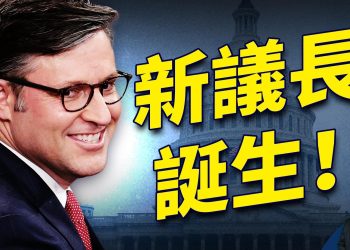 議長選舉突發峰迴路轉 為什麼？？