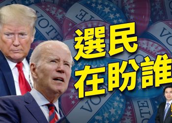 川普vs拜登 少數族裔投票為何反轉